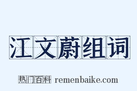 江文蔚组词是什么意思的图片